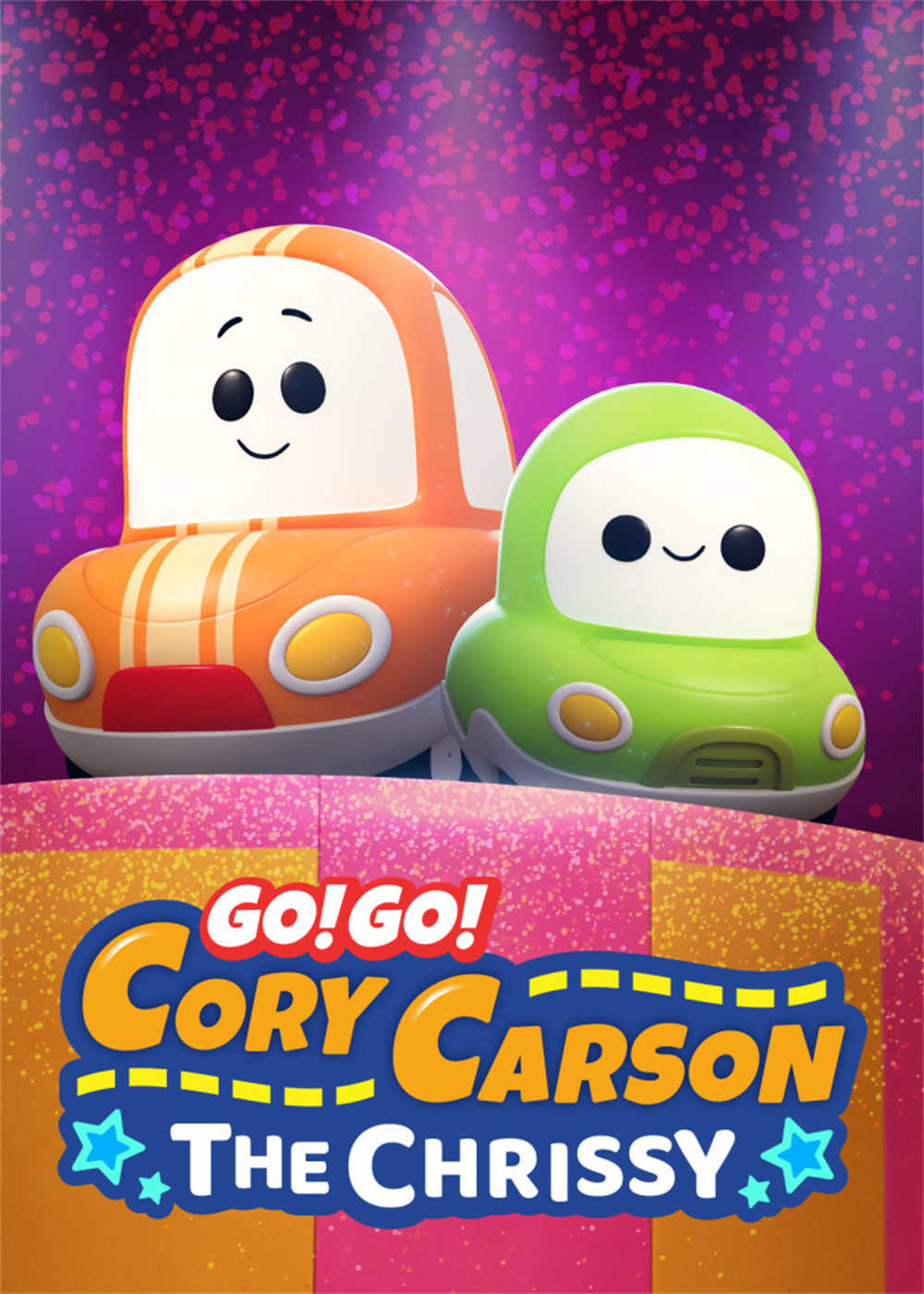 Go！Go！小小车向前冲 第三季
